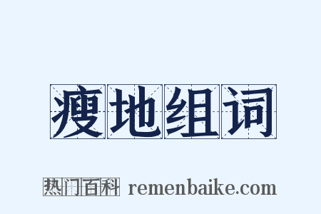 瘦地组词是什么意思的图片